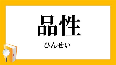 品性|品性（ひんせい）とは？ 意味・読み方・使い方をわかりやすく。